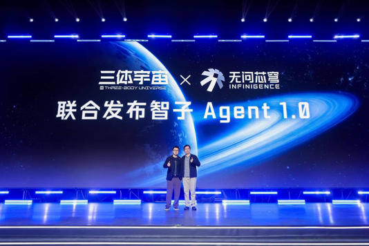 无问芯穹与三体宇宙联合发布智子Agent 1.0，国产AI底座赋能国产原创IP智能化升级！